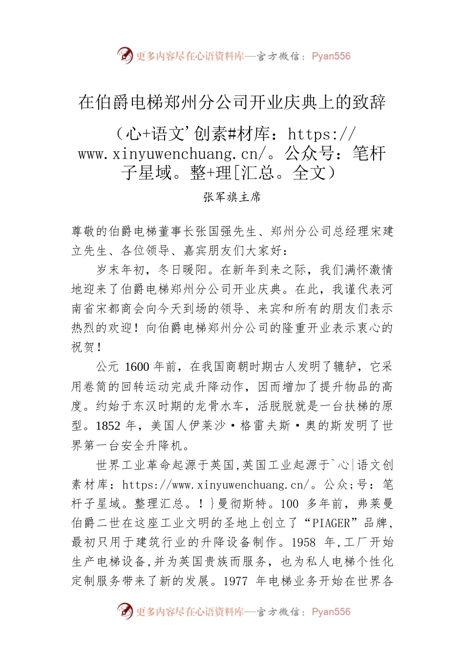张军旗主席：在伯爵电梯郑州分公司开业庆典上的致辞.docx_第1页
