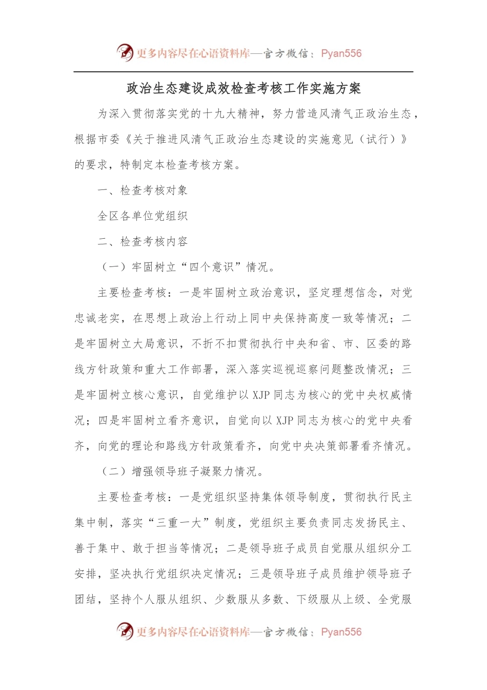 政治生态建设成效检查考核工作实施方案.docx_第1页