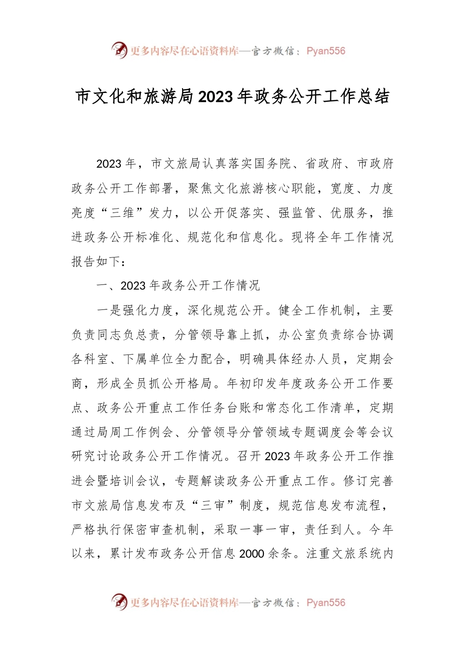 市文化和旅游局2023年政务公开工作总结.docx_第1页