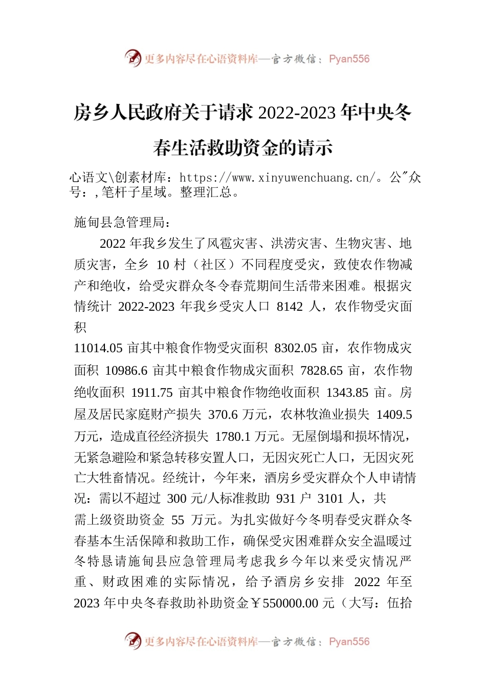 房乡人民政府关于请求2022-2023年中央冬春生活救助资金的请示.docx_第1页