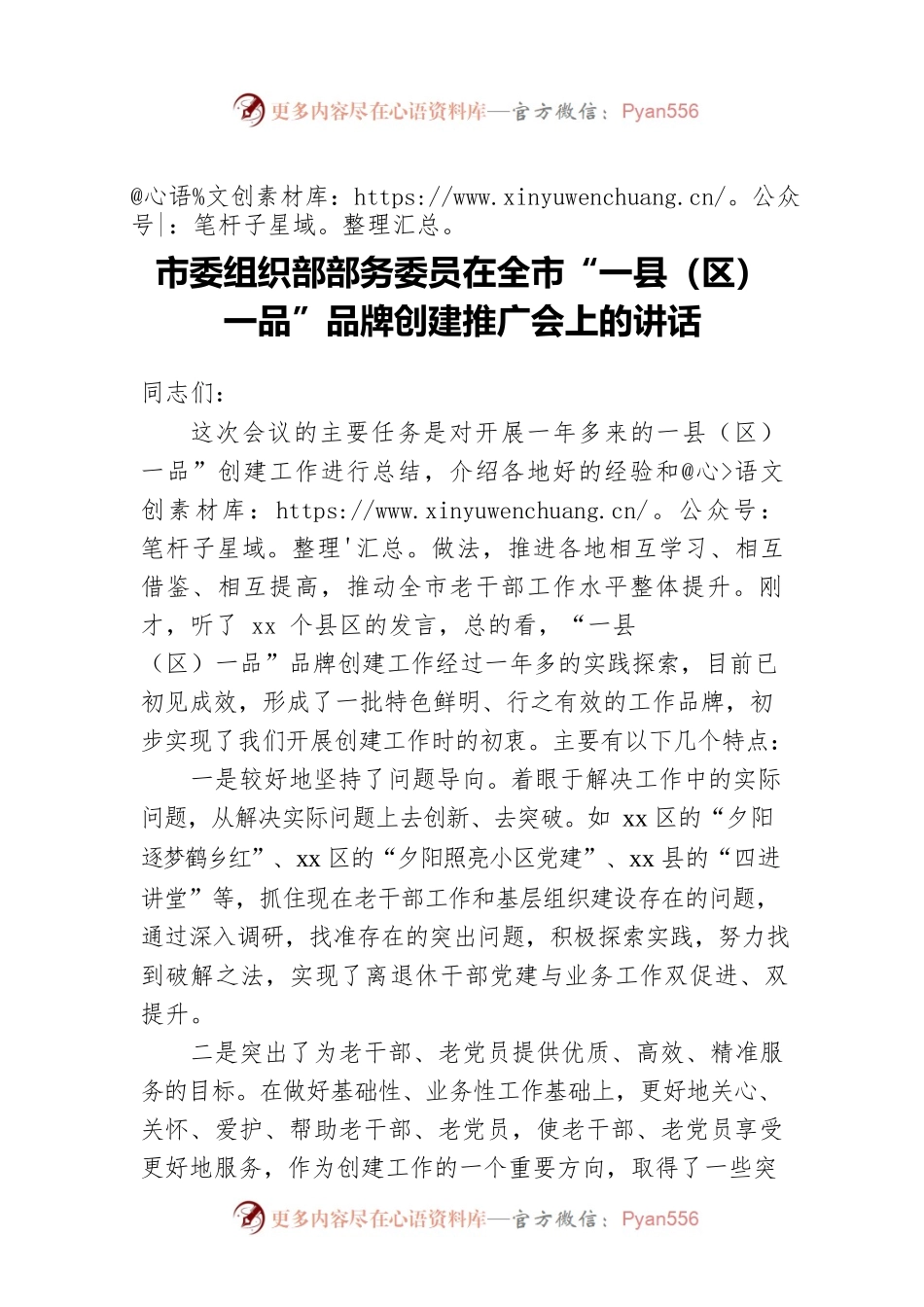市委组织部部务委员在全市“一县（区）一品”品牌创建推广会上的讲话.docx_第1页