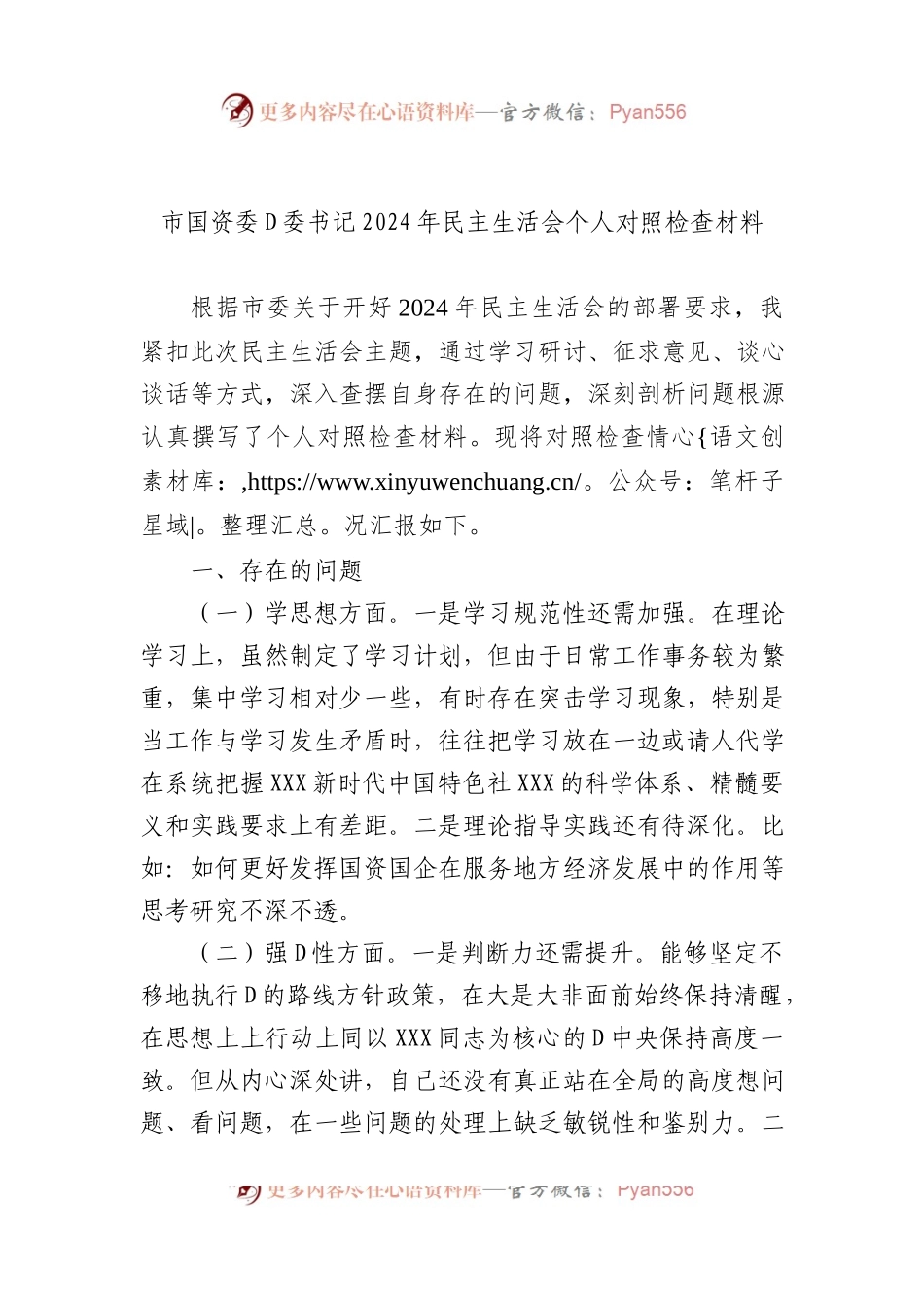 市国资委党委书记2024年民主生活会个人对照检查材料.docx_第1页