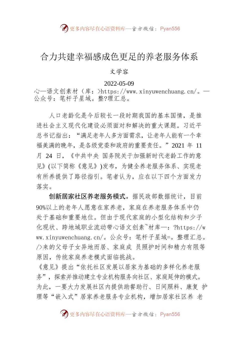 文学容：合力共建幸福感成色更足的养老服务体系（20220509）.docx_第1页