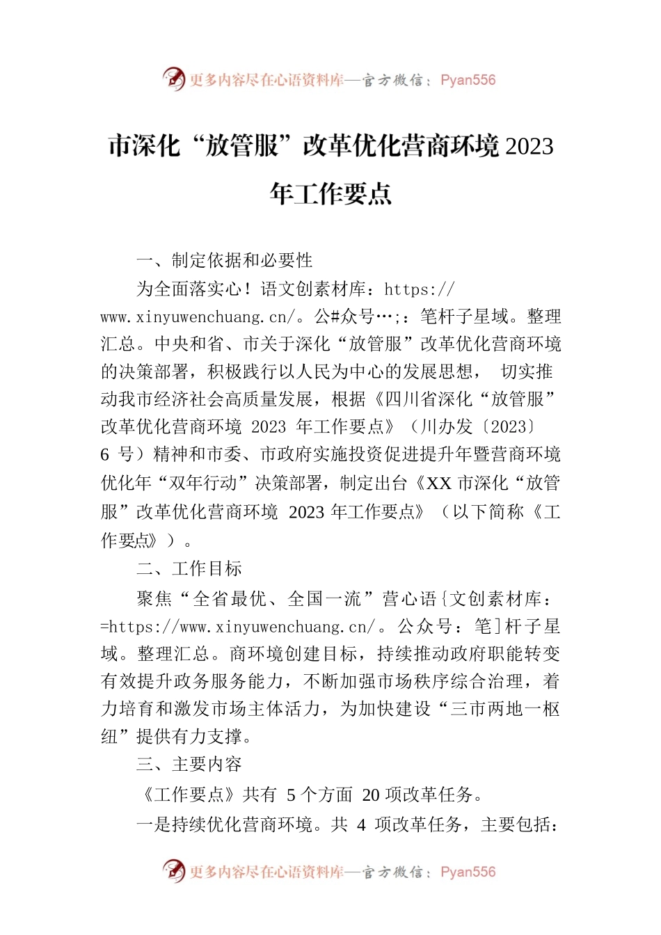 市深化“放管服”改革优化营商环境2023年工作要点（20230413）.docx_第1页