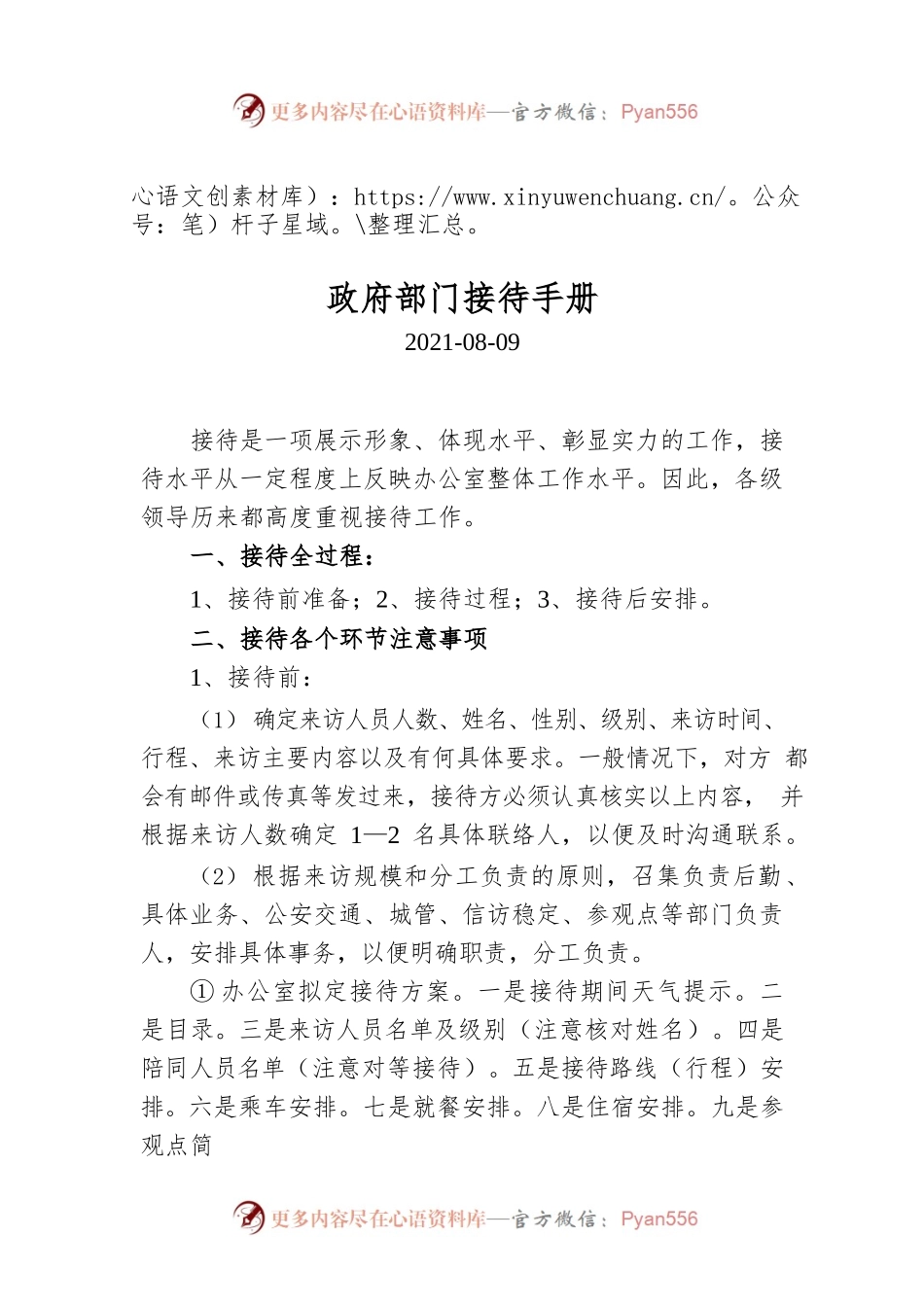 政府部门接待手册.docx_第1页