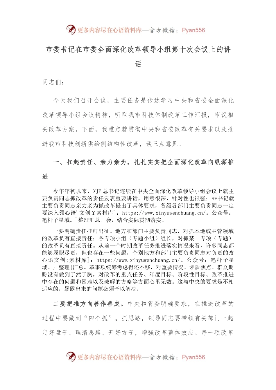 市委书记在市委全面深化改革领导小组第十次会议上的讲话.docx_第1页