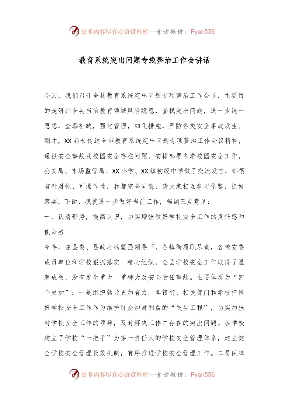 教育系统突出问题专线整治工作会讲话.docx_第1页