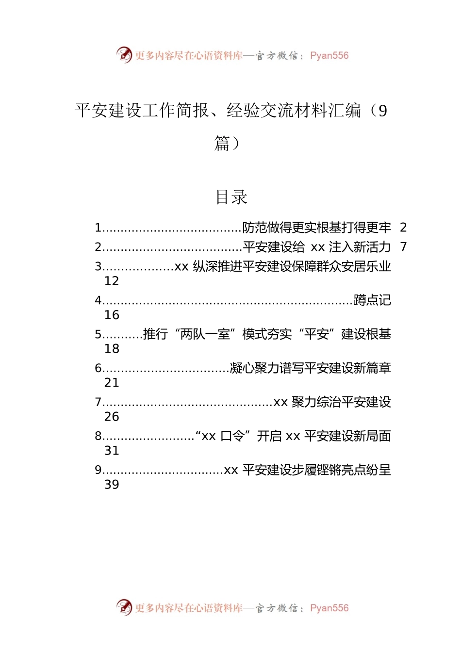 平安建设工作简报、经验交流材料汇编（9篇）.docx_第1页