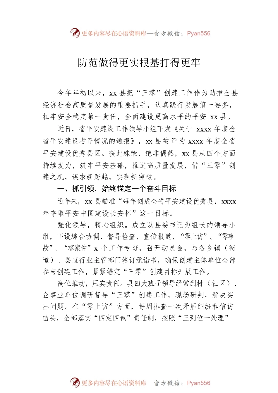 平安建设工作简报、经验交流材料汇编（9篇）.docx_第2页