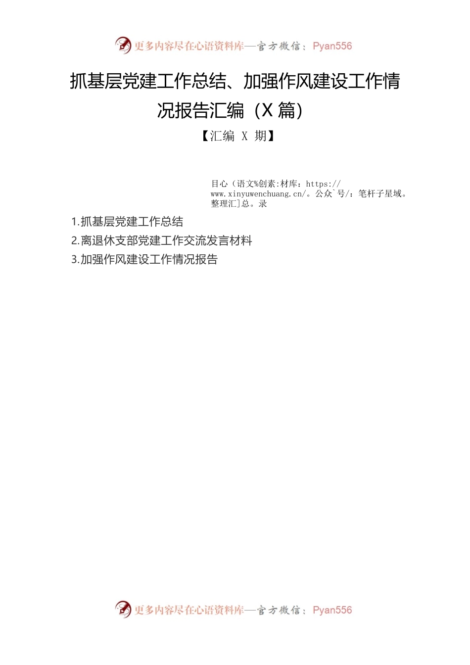 抓基层党建工作总结、加强作风建设工作情况报告汇编（3篇）.docx_第1页