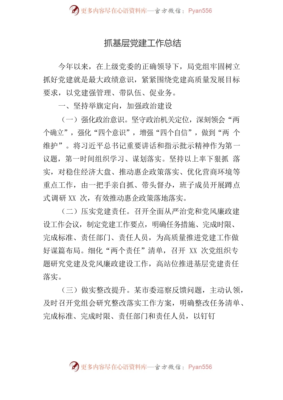 抓基层党建工作总结、加强作风建设工作情况报告汇编（3篇）.docx_第2页