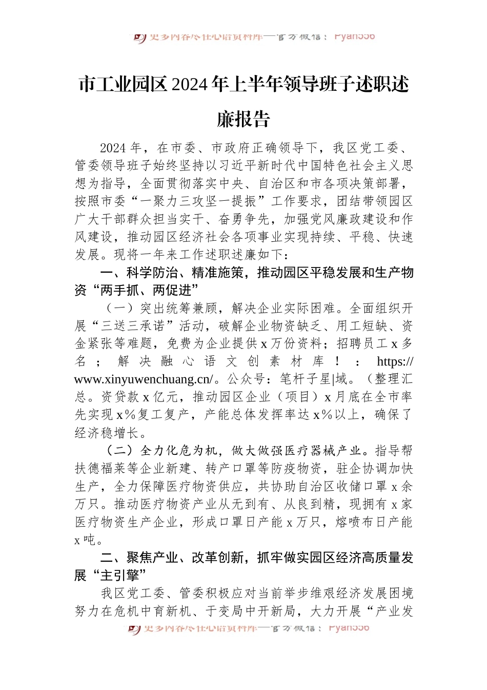 市工业园区2024年上半年领导班子述职述廉报告.docx_第1页
