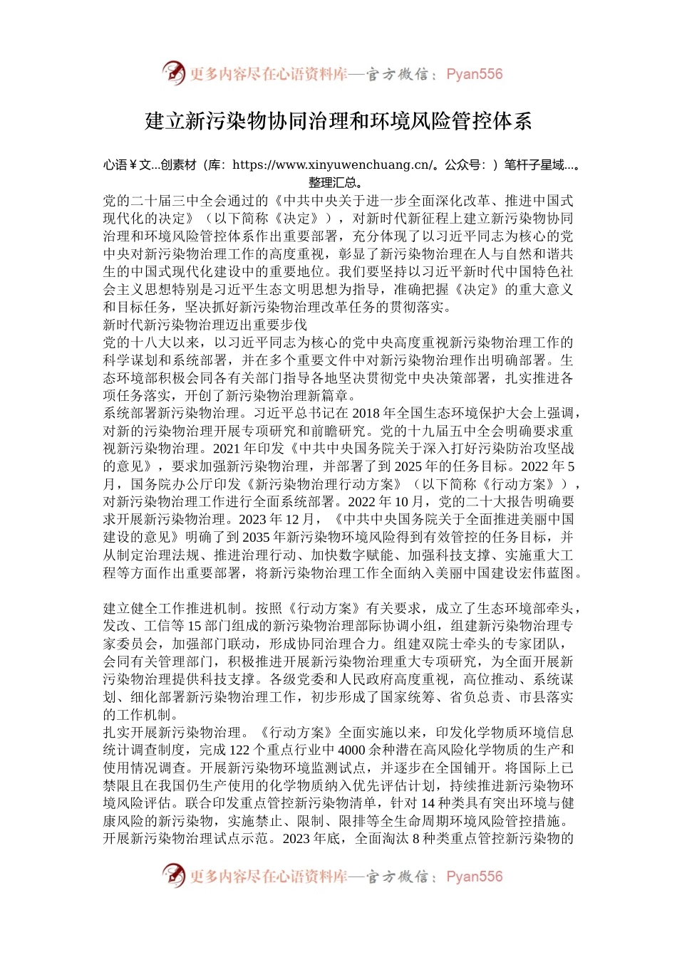 建立新污染物协同治理和环境风险管控体系.docx_第1页