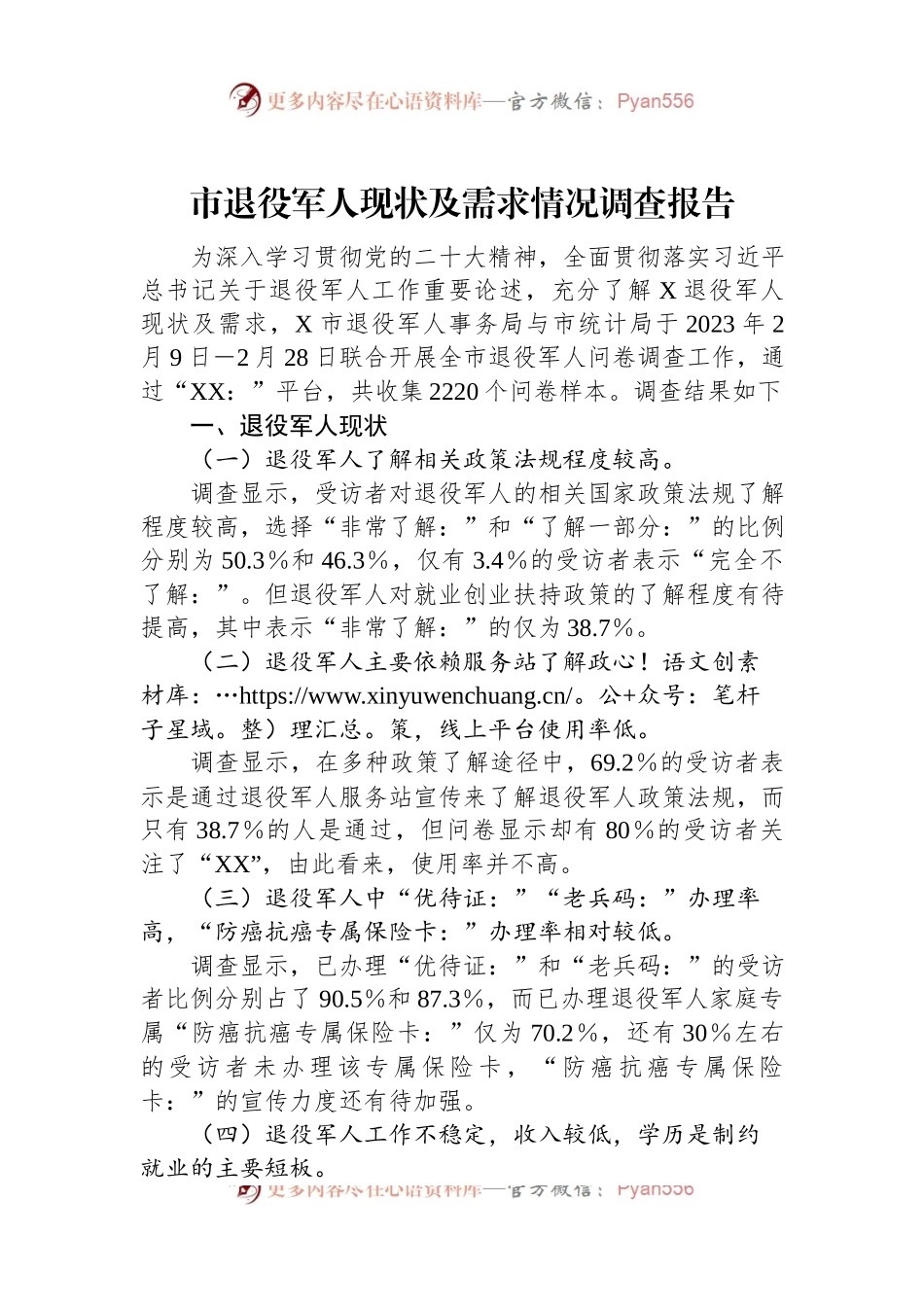 市退役军人现状及需求情况调查报告.docx_第1页