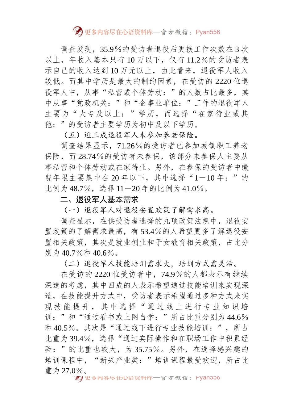 市退役军人现状及需求情况调查报告.docx_第2页