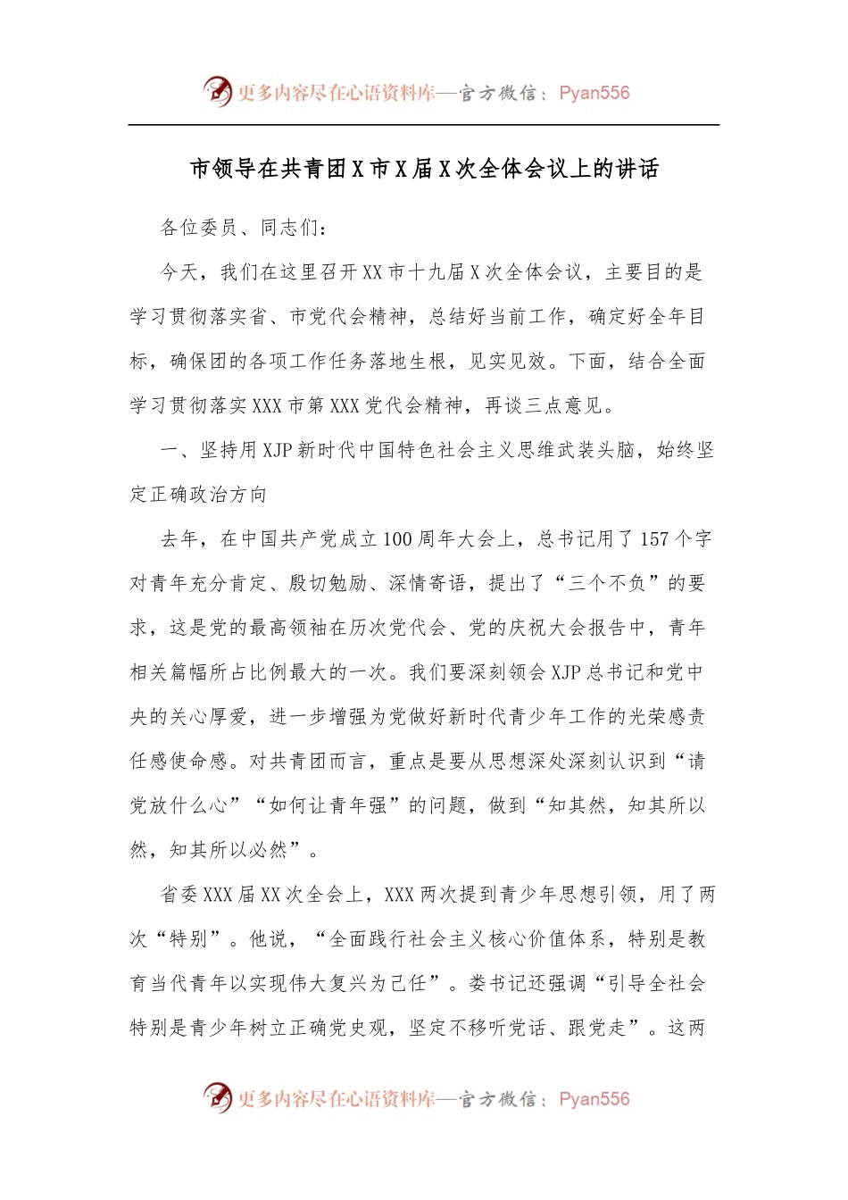 市领导在共青团X市X届X次全体会议上的讲话[2].docx_第1页