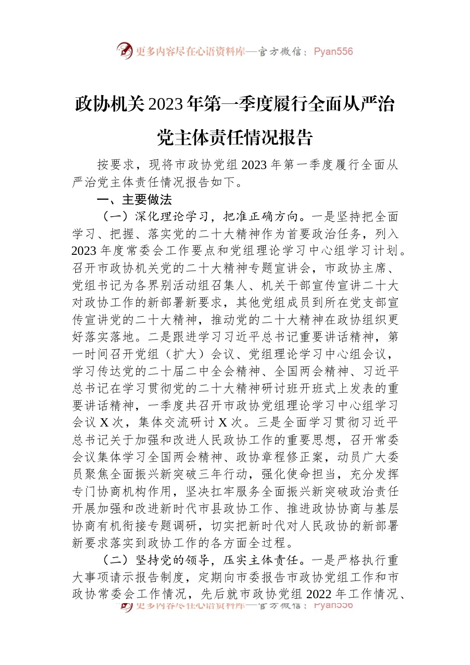政协机关2023年第一季度履行全面从严治党主体责任情况报告.docx_第1页