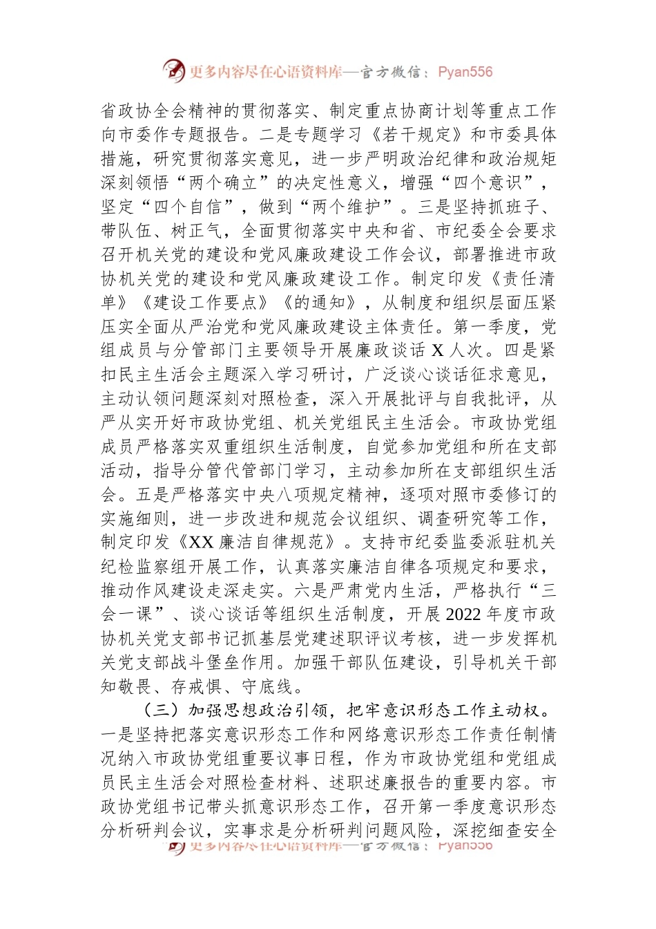 政协机关2023年第一季度履行全面从严治党主体责任情况报告.docx_第2页