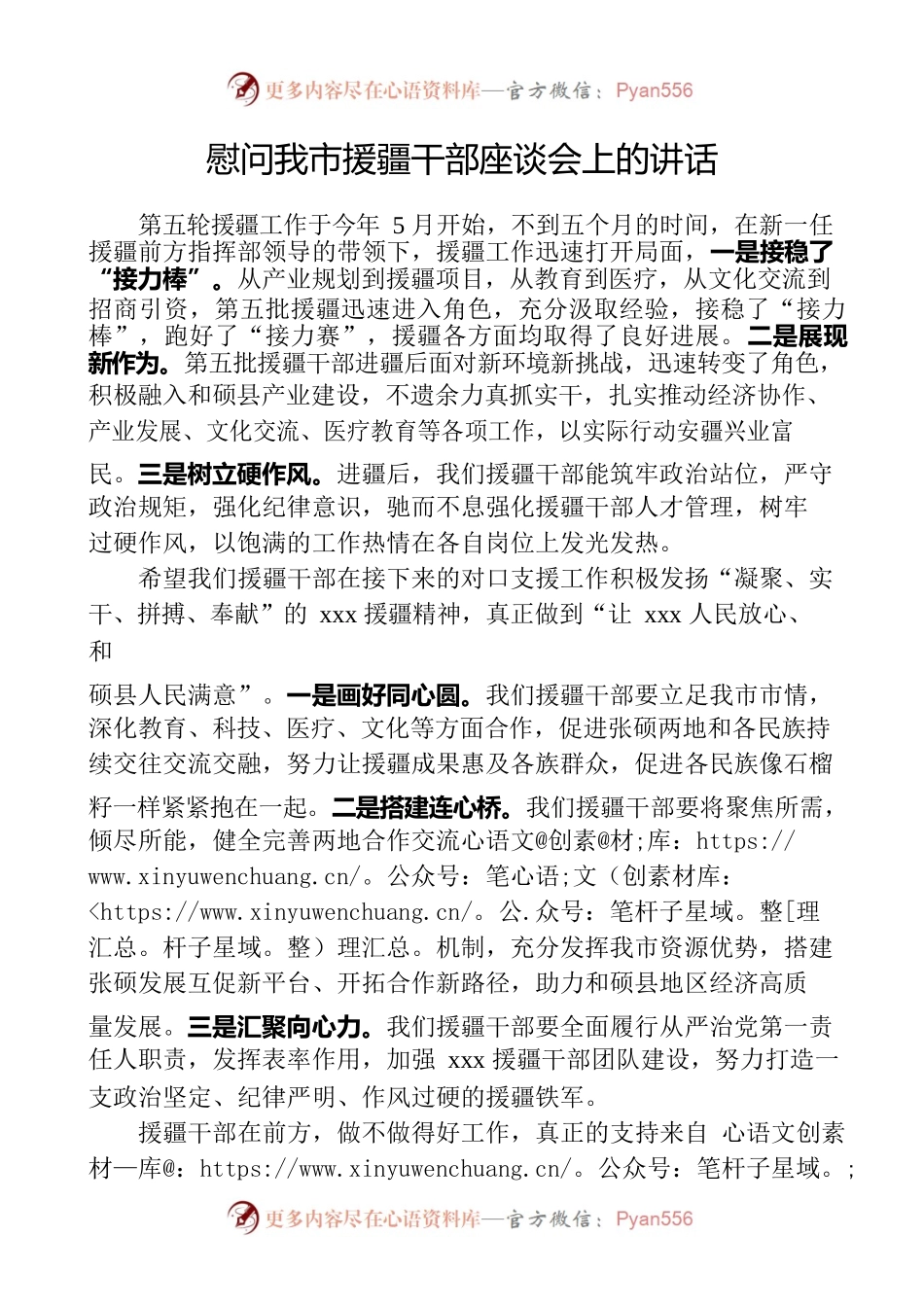 慰问援疆干部上座谈会上的讲话.docx_第1页