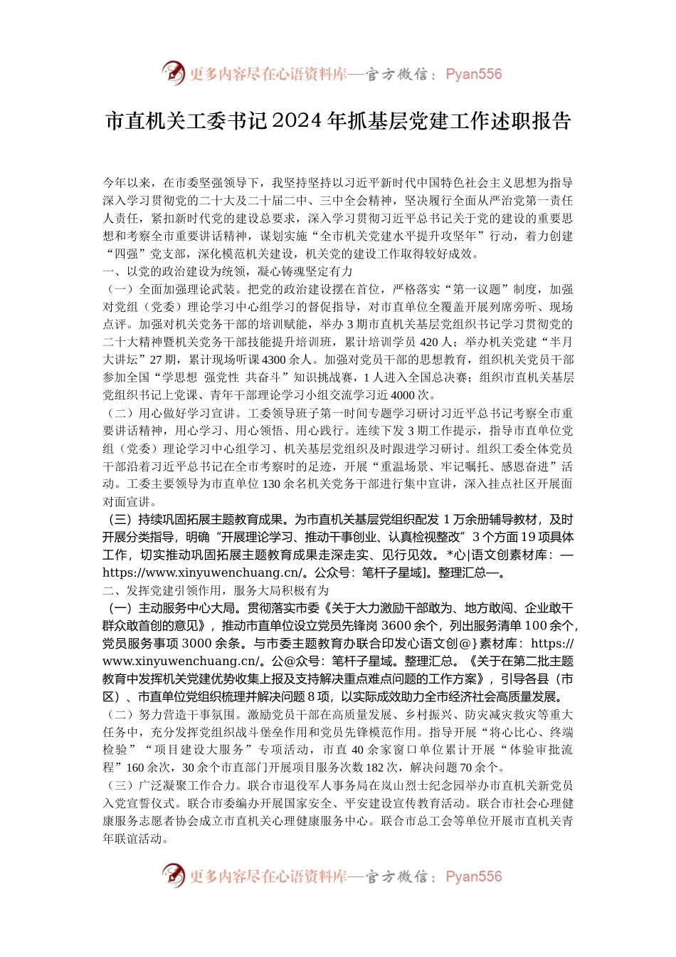 市直机关工委书记2024年抓基层党建工作述职报告.docx_第1页