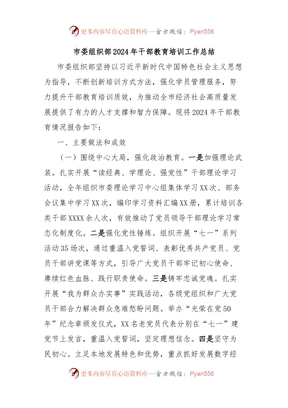 市委组织部2024年干部教育培训工作总结.docx_第1页