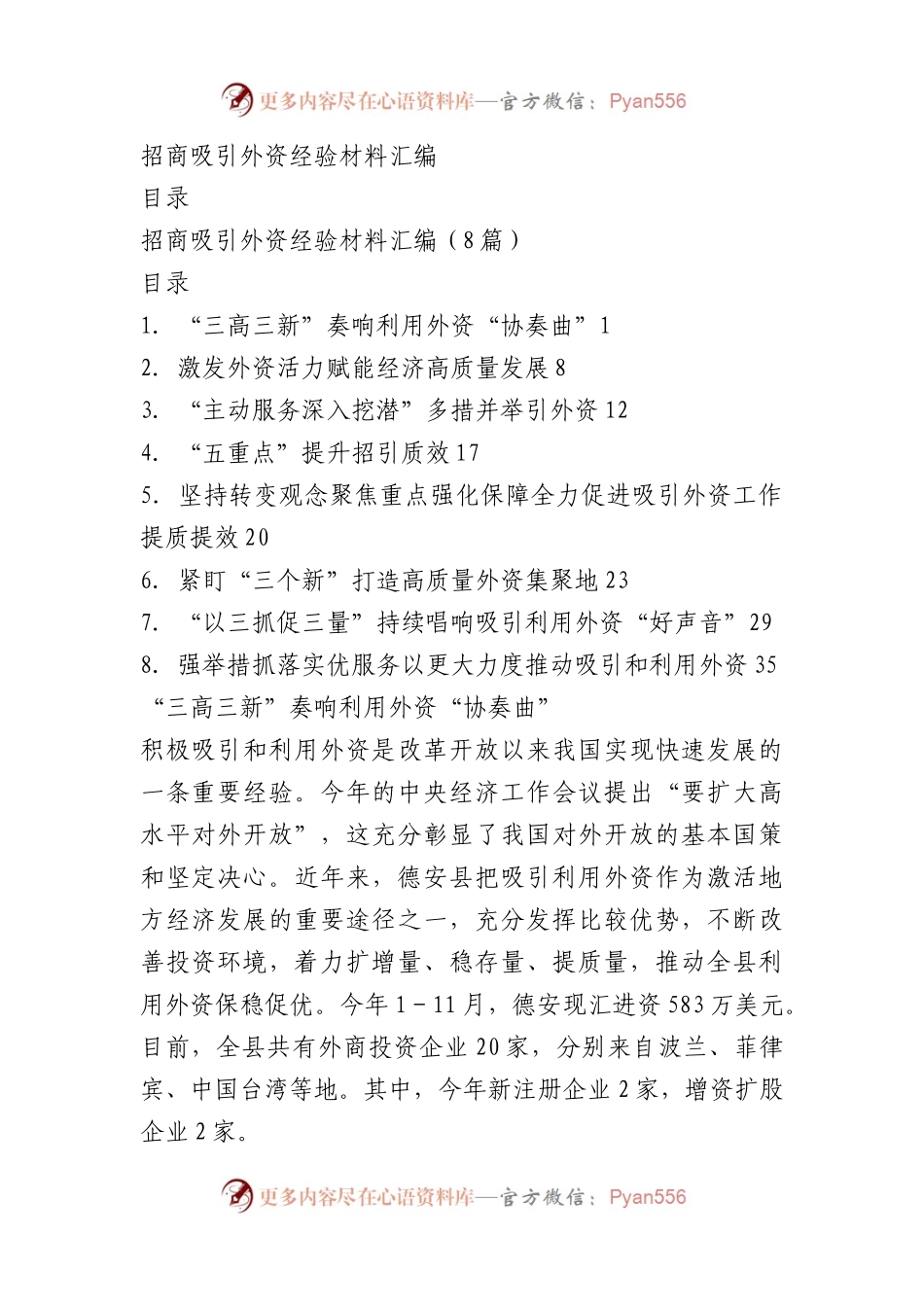 招商吸引外资经验材料汇编（8篇）.docx_第1页
