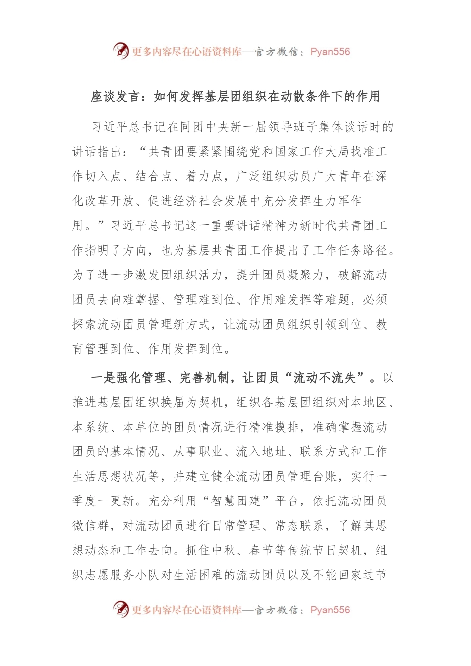 座谈发言：如何发挥基层团组织在动散条件下的作用.docx_第1页