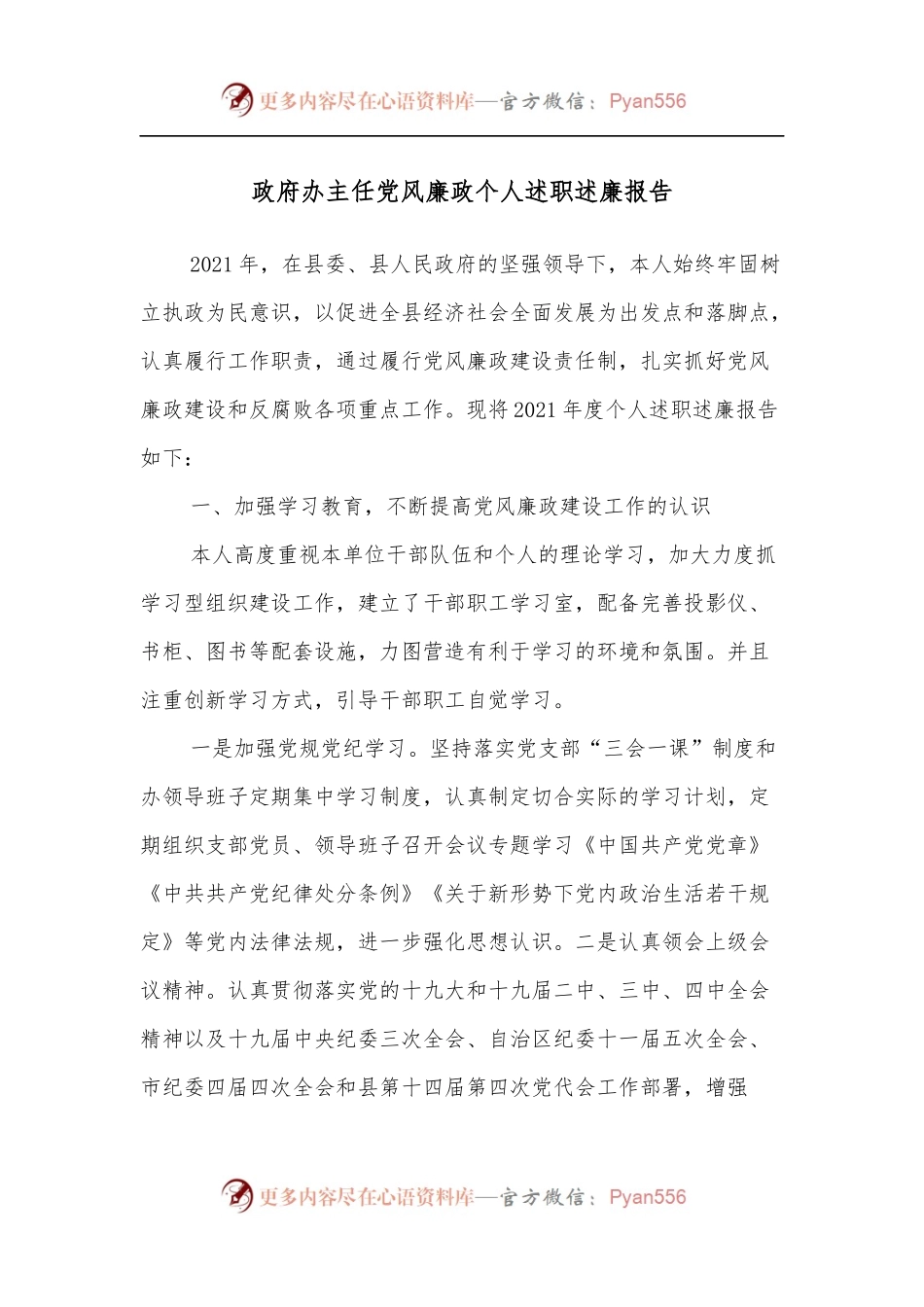 政府办主任党风廉政个人述职述廉报告.docx_第1页