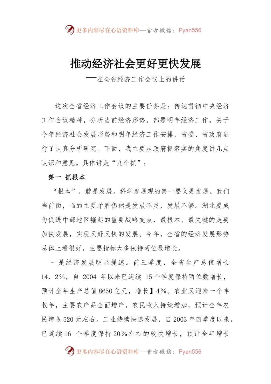 推动经济社会更好更快发展---在全省经济工作会议上的讲话.docx_第1页