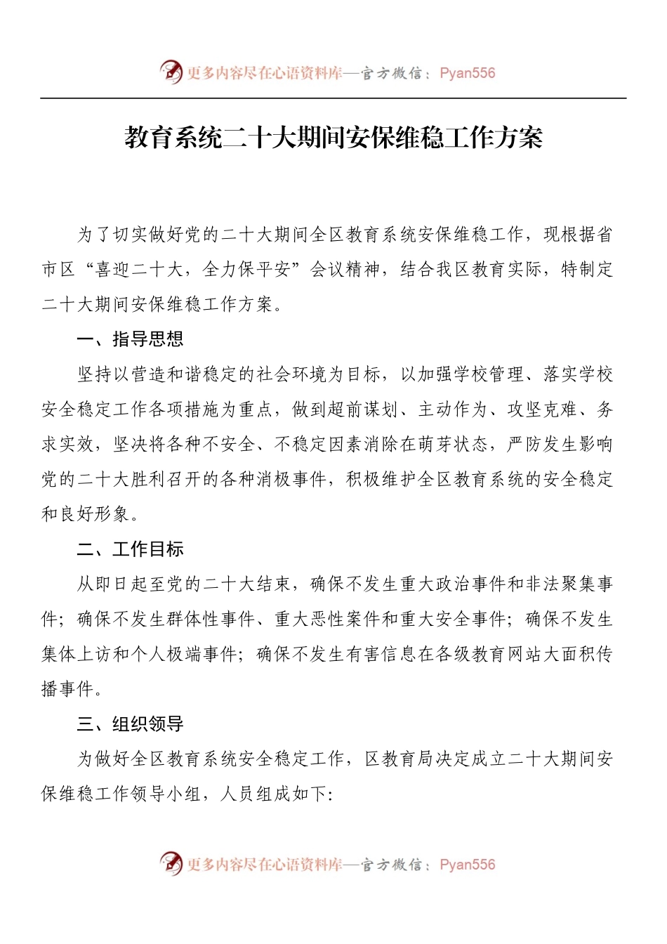 教育系统二十大期间安保维稳工作方案.docx_第1页