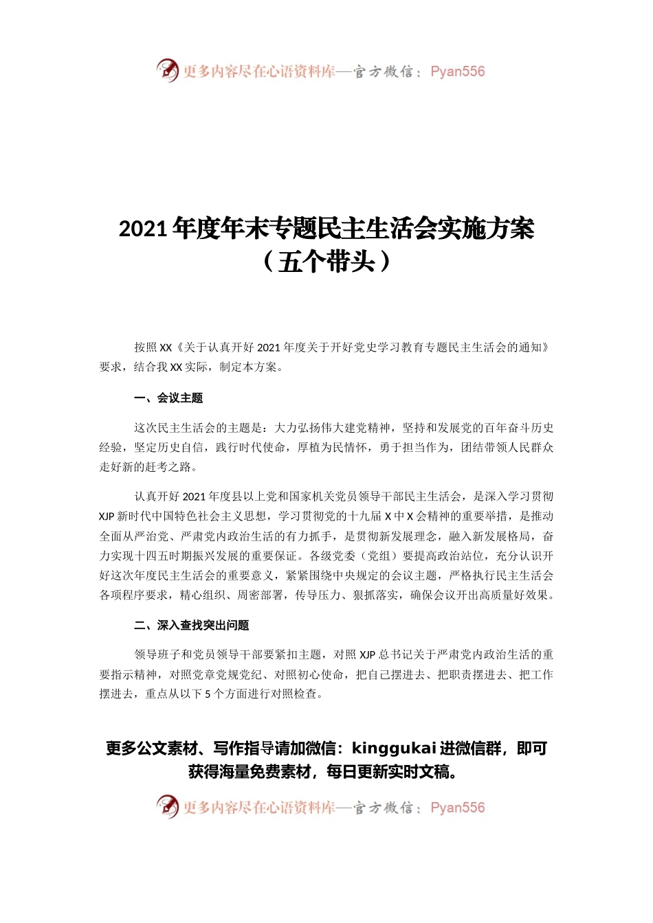 年度年末专题民主生活会实施方案（五个带头）.docx_第1页