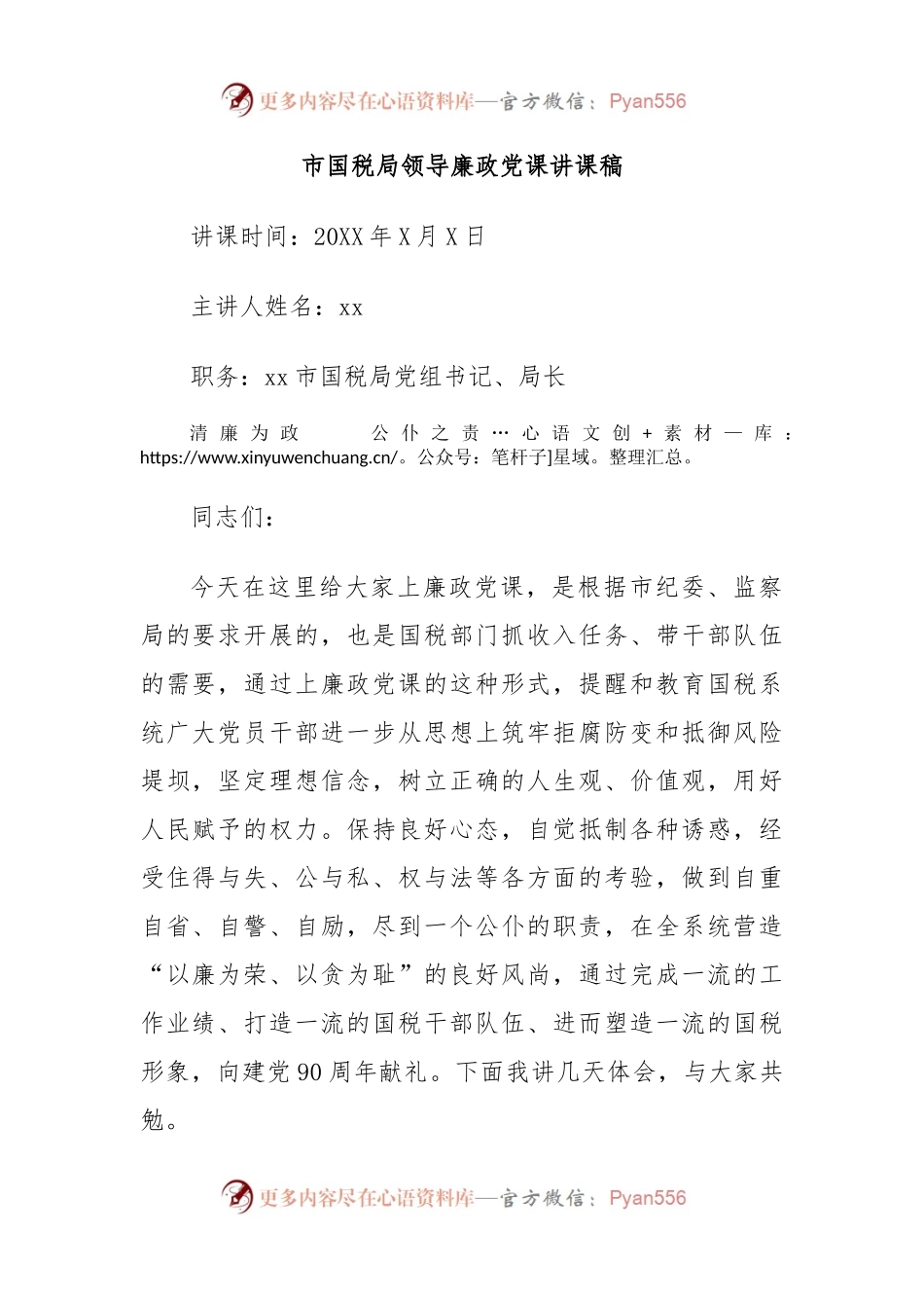 市国税局领导廉政党课讲课稿.docx_第1页