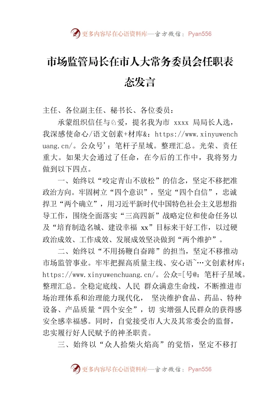 市场监管局长在市人大常务委员会任职表态发言.docx_第1页
