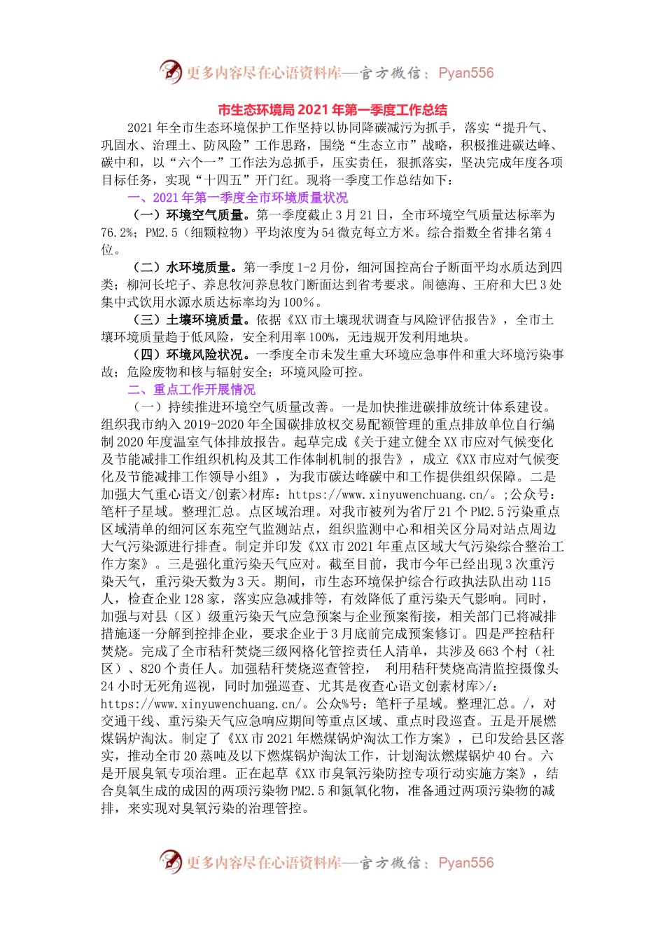 市生态环境局2021年第一季度工作总结 .docx_第1页