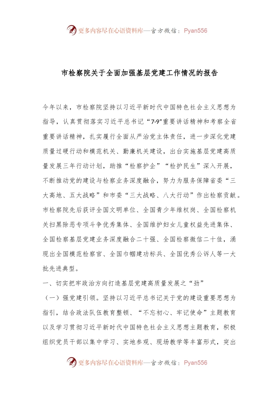 市检察院关于全面加强基层党建工作情况的报告.docx_第1页