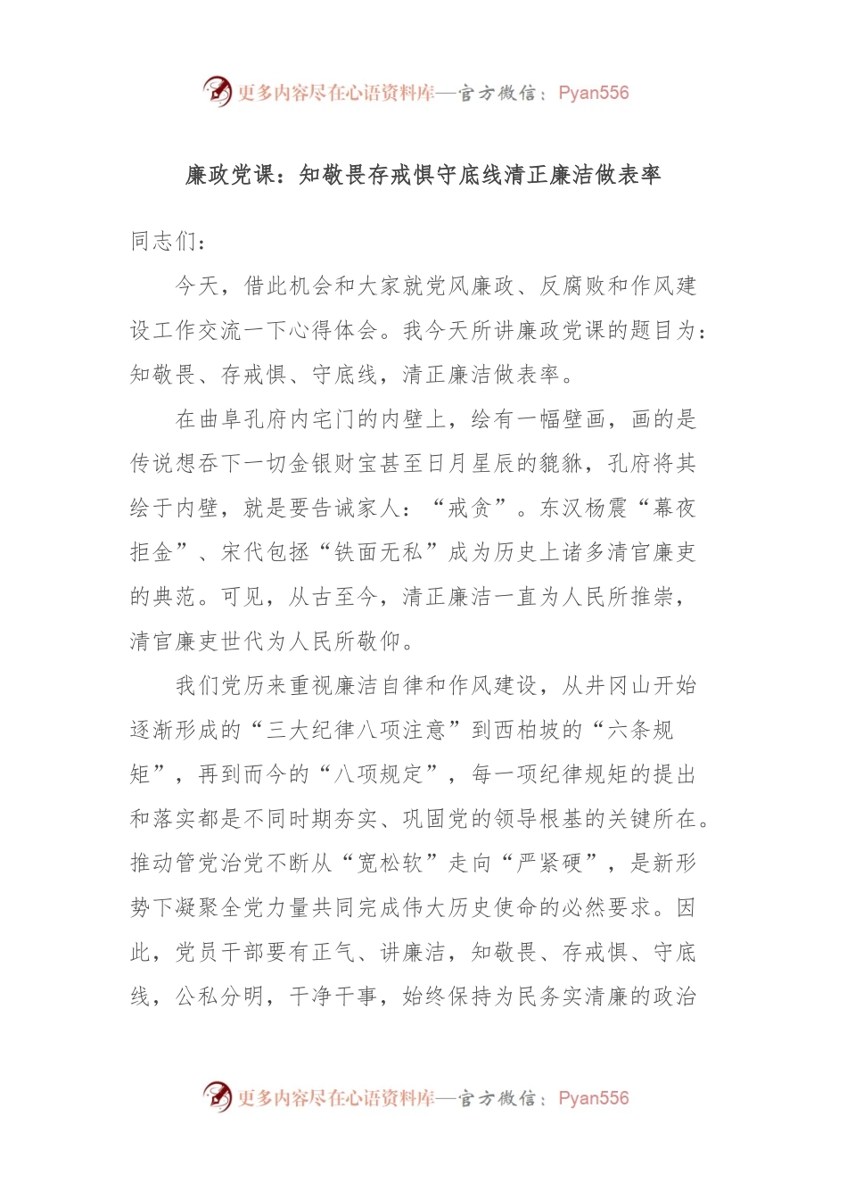 廉政党课：知敬畏存戒惧守底线清正廉洁做表率.docx_第1页