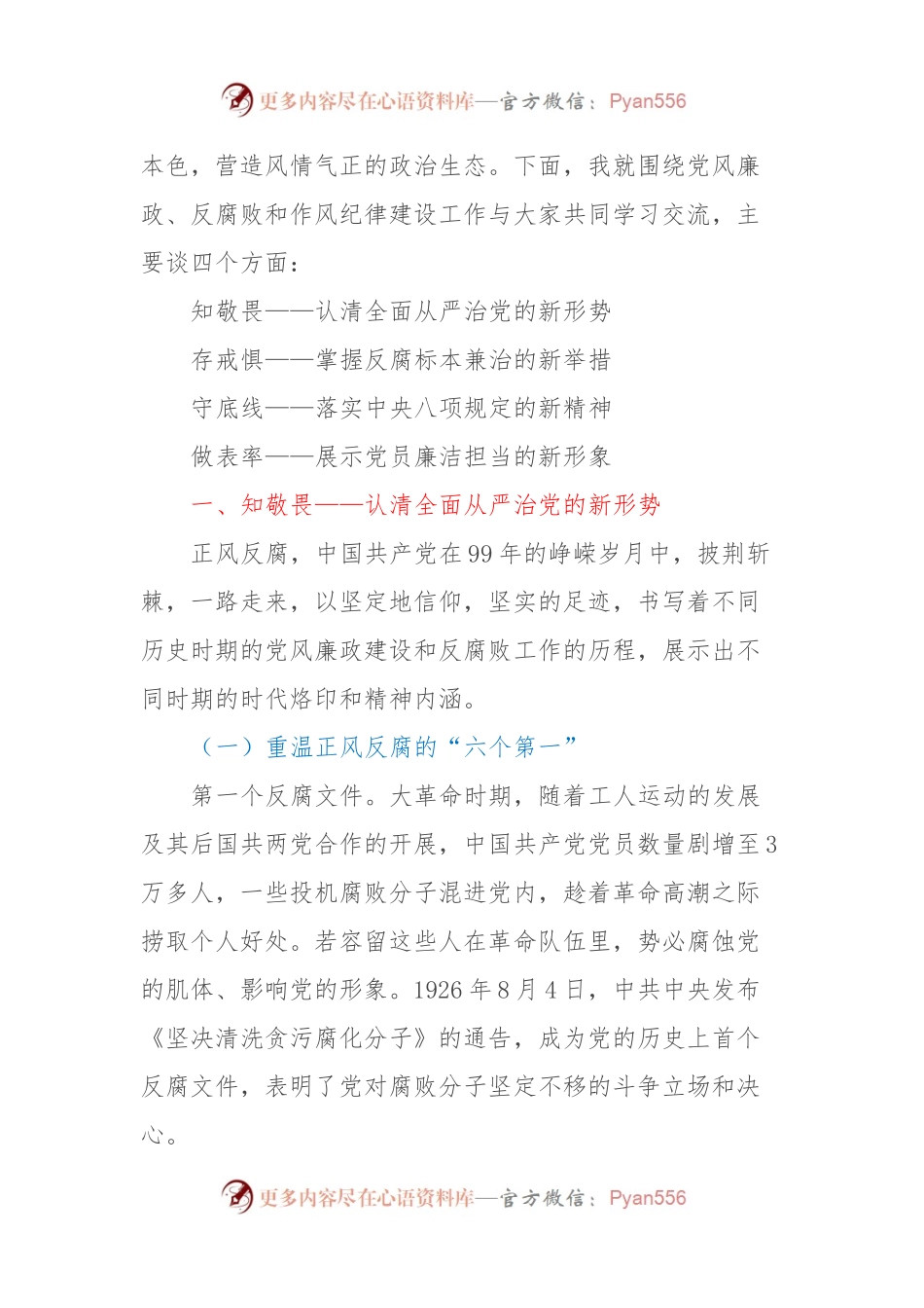 廉政党课：知敬畏存戒惧守底线清正廉洁做表率.docx_第2页