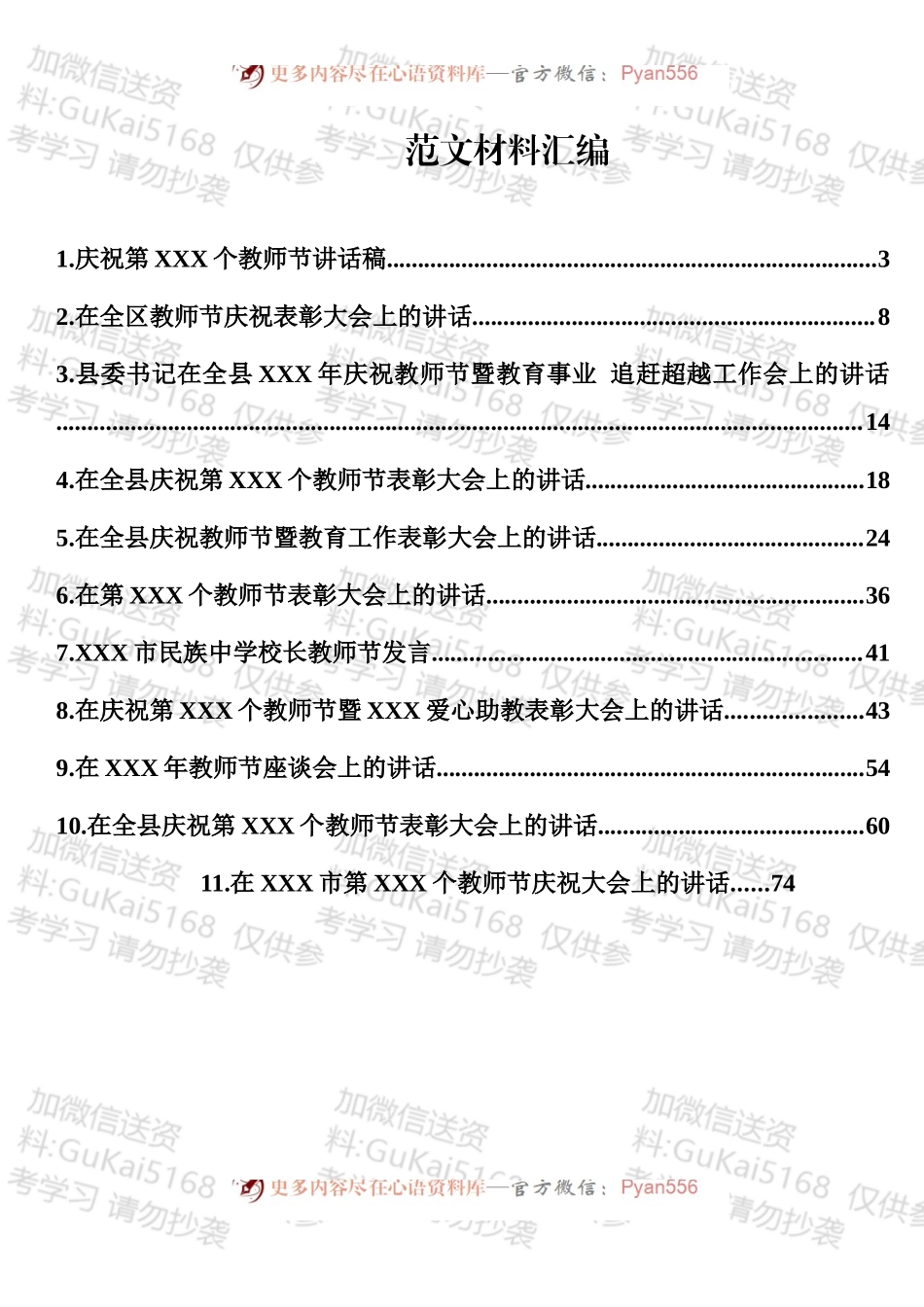 教师节相关资料汇编（11篇）.docx_第1页