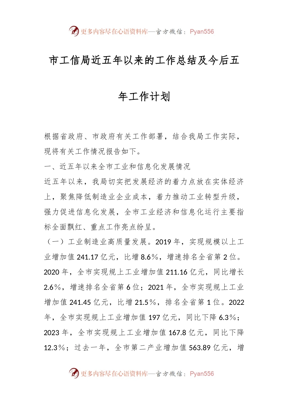 市工信局近五年以来的工作总结及今后五年工作计划.docx_第1页