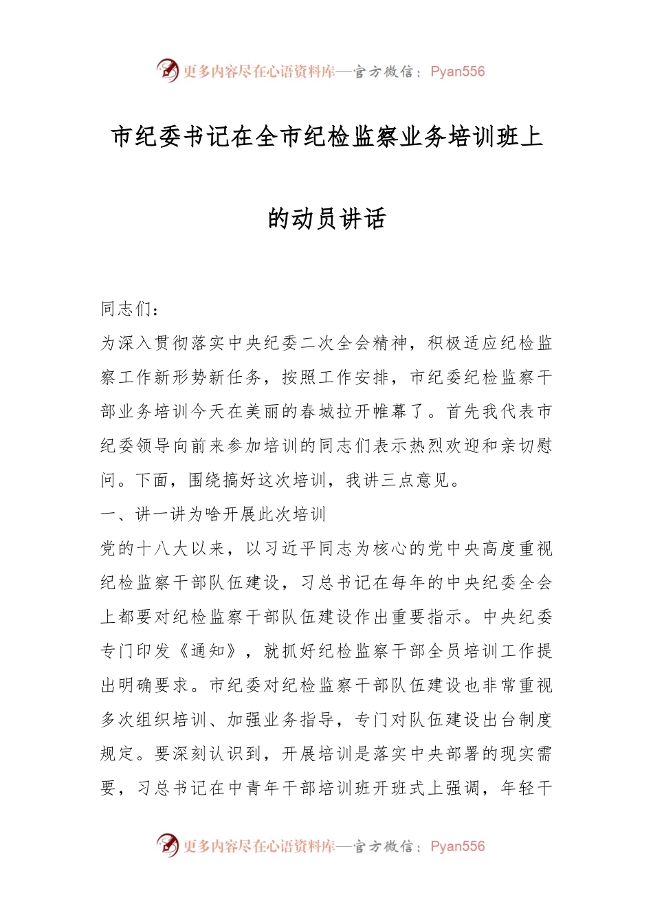 市纪委书记在全市纪检监察业务培训班上的动员讲话.docx_第1页