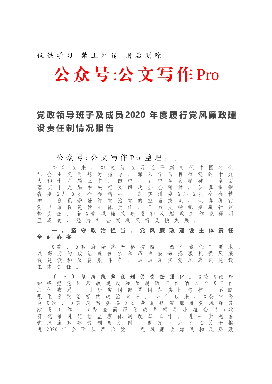 政领导班子及成员2020年度履行党风廉政建设责任制情况报告.docx_第1页