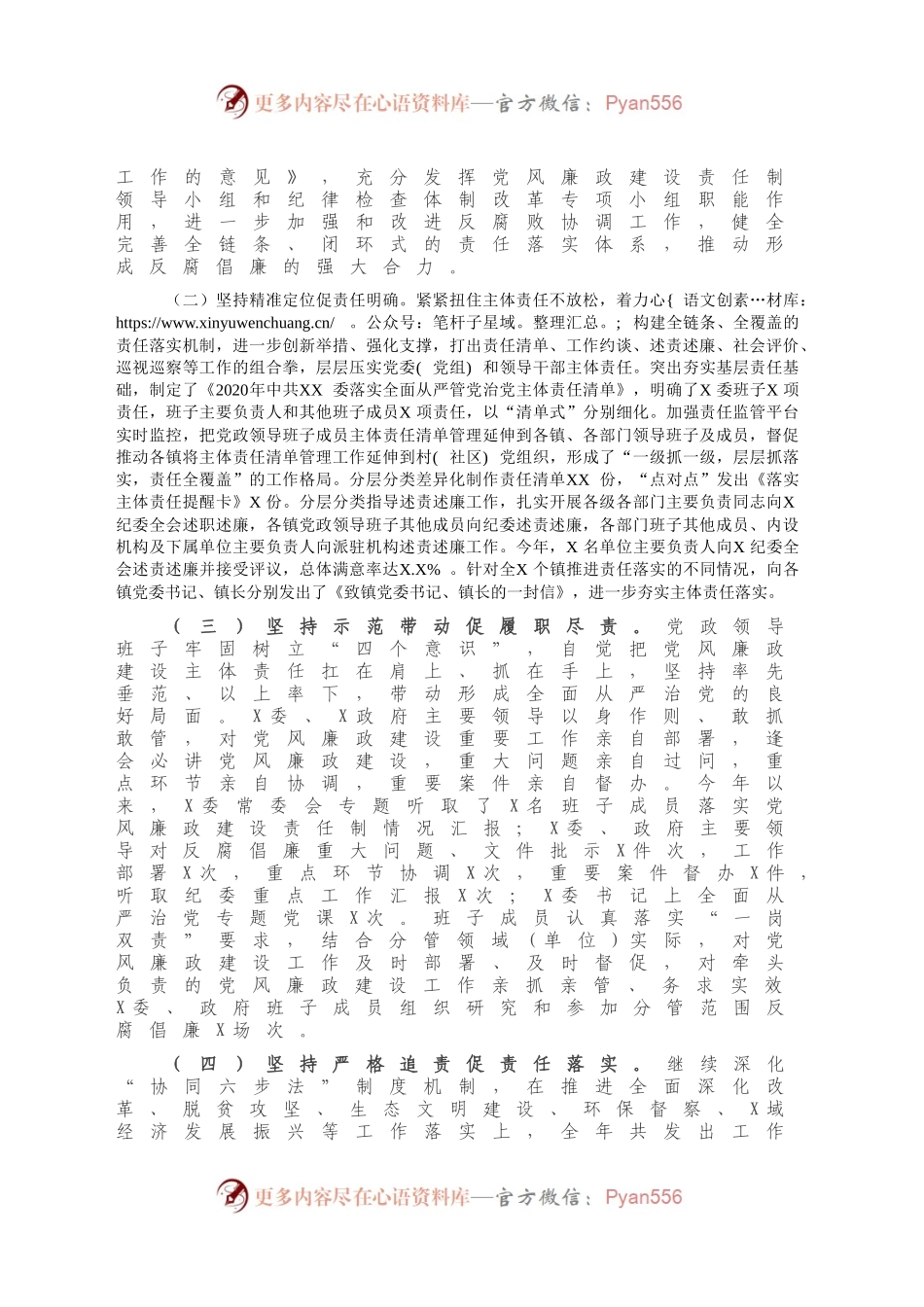 政领导班子及成员2020年度履行党风廉政建设责任制情况报告.docx_第2页