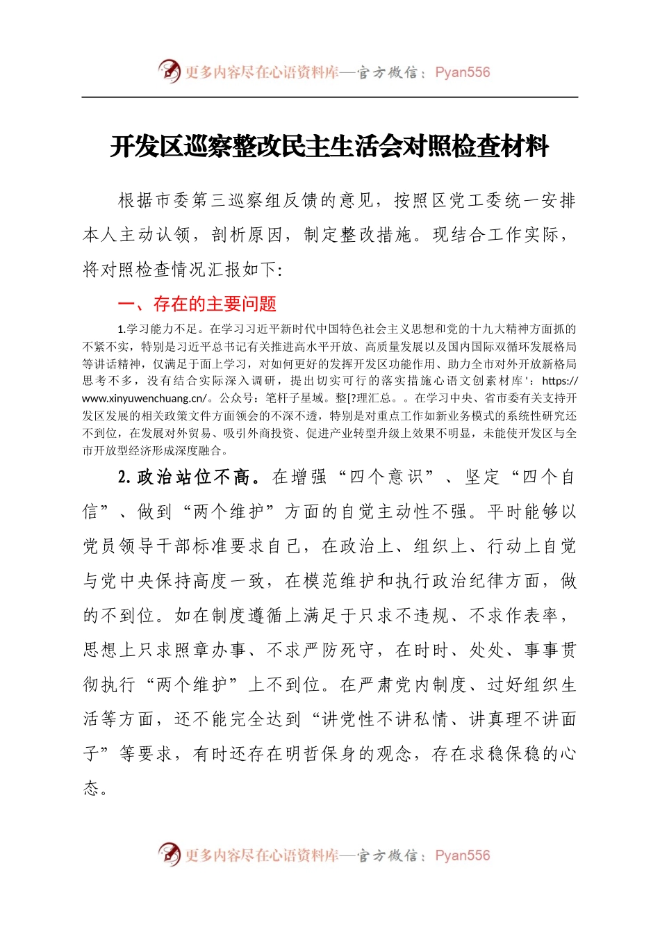 开发区巡察整改民主生活会对照检查材料（8).docx_第1页