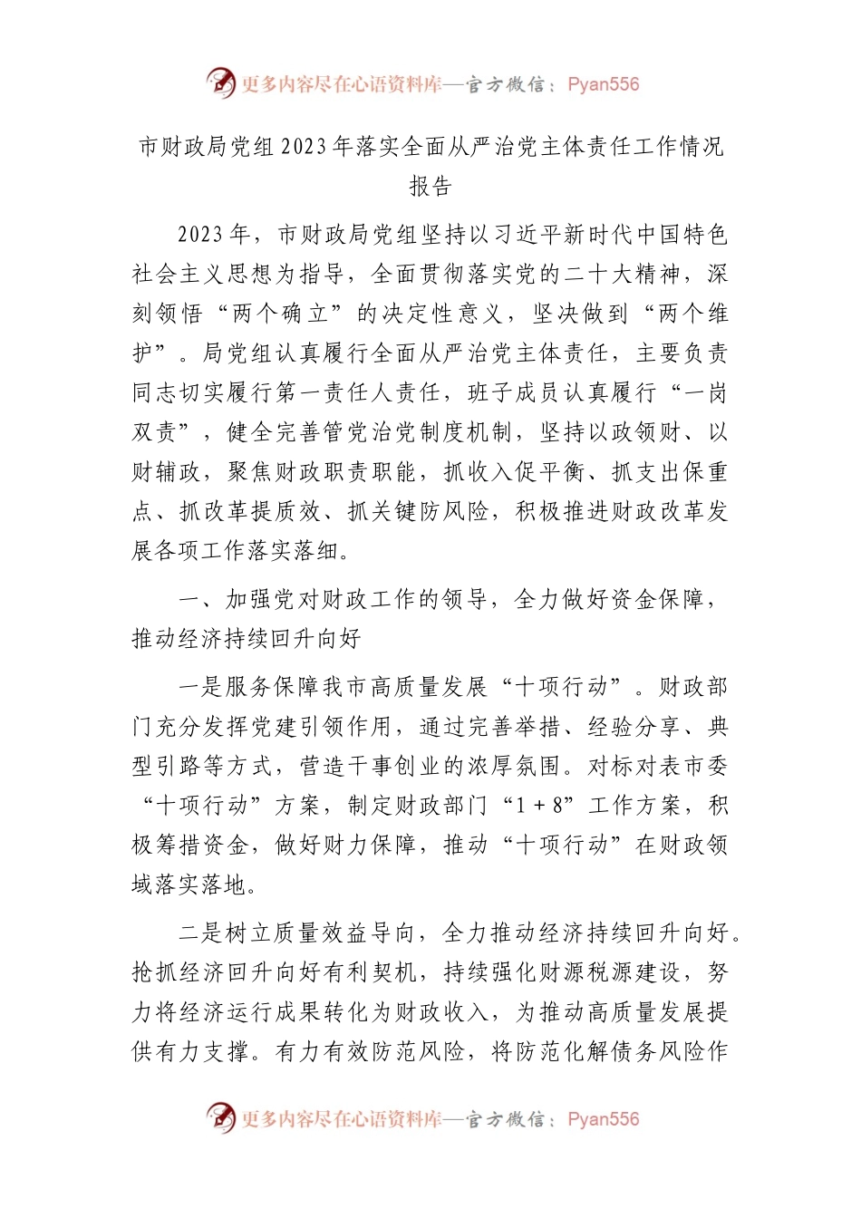 市财政系统2023年落实全面从严治党主体责任工作情况报告16000字.docx_第1页