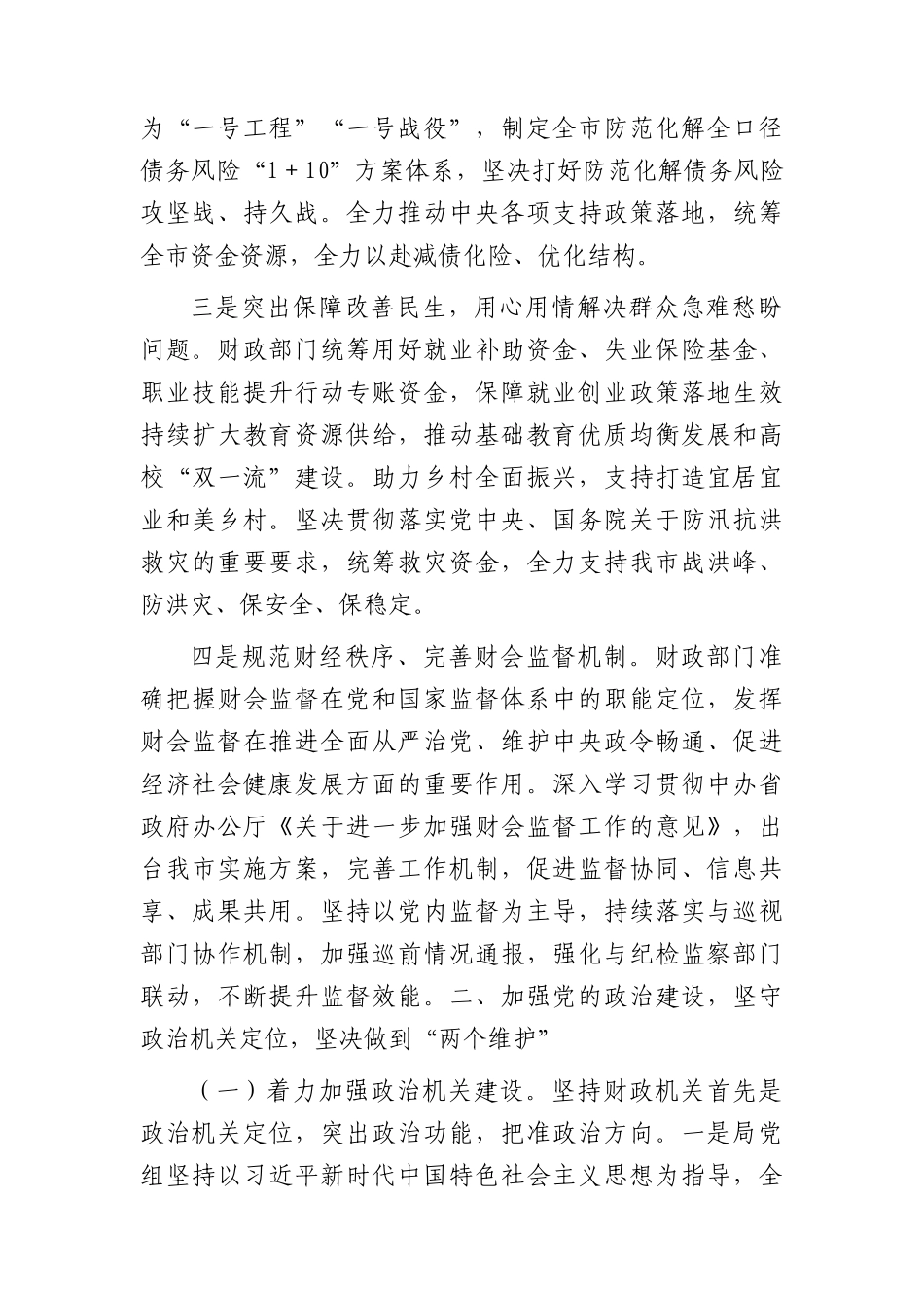市财政系统2023年落实全面从严治党主体责任工作情况报告16000字.docx_第2页