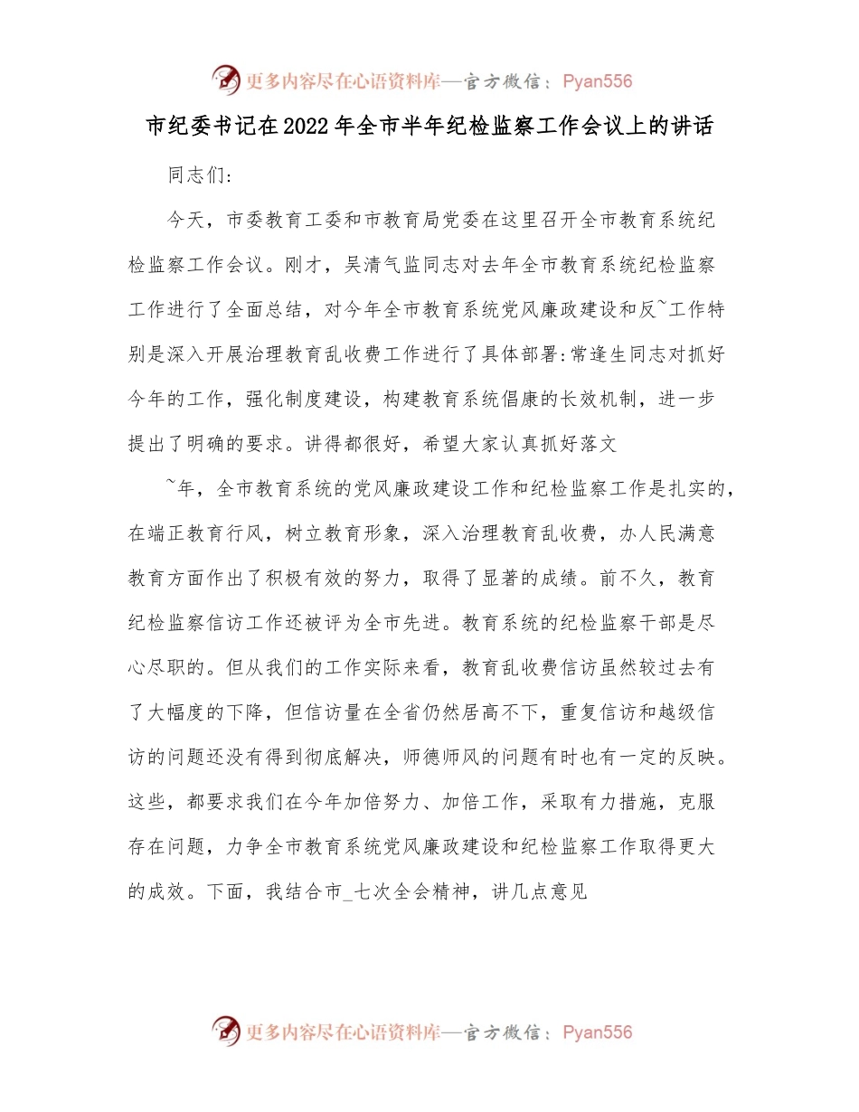 市纪委书记在2022年全市半年纪检监察工作会议上的讲话.docx_第1页