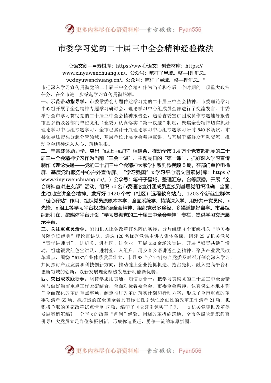 市委学习党的二十届三中全会精神经验做法.docx_第1页