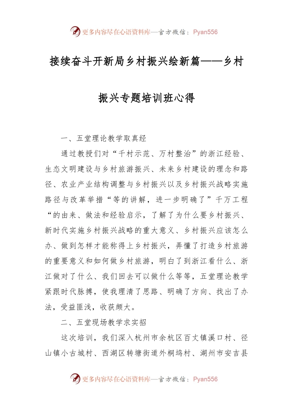 接续奋斗开新局乡村振兴绘新篇——乡村振兴专题培训班心得.docx_第1页