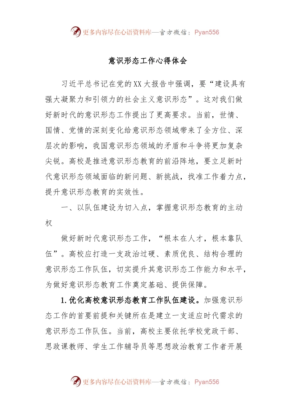 意识形态工作心得体会.docx_第1页