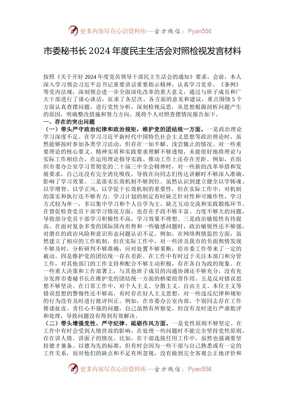 市委秘书长2024年度民主生活会对照检视发言材料.docx_第1页